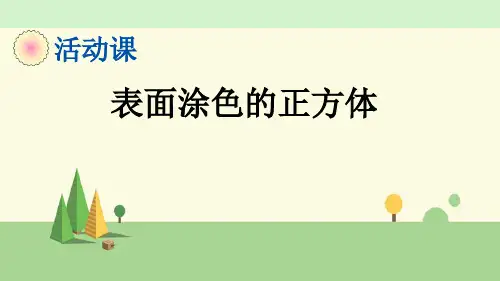 苏教版数学六年级上册     表面涂色的正方体