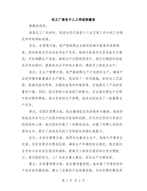 化工厂班长个人工作述职报告