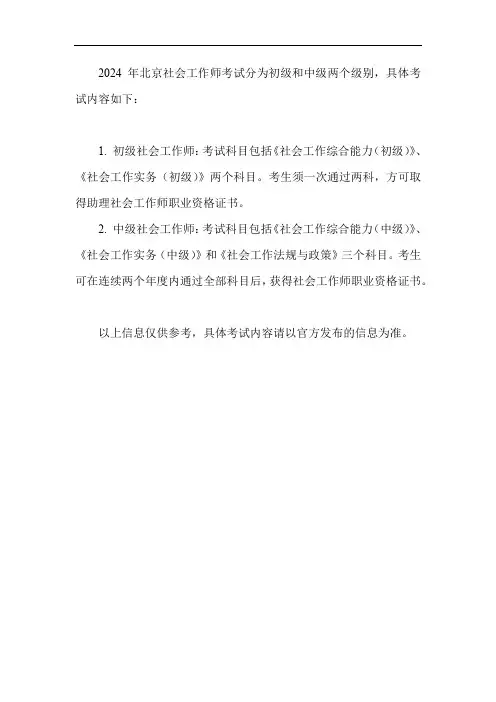 2024年北京社工师考试内容