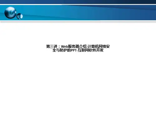 第三讲：Web服务器介绍-计算机网络安全与防护的PPT-互联网软件开发