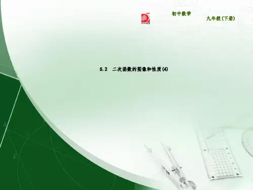 苏科版 九年级数学 下第5章二次函数 5.2二次函数的图像和性质课件(15张PPT)-经典教学教辅文