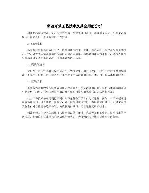 稠油开采工艺技术及其应用的分析