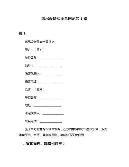 塔吊设备买卖合同范文5篇