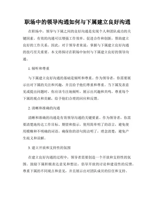 职场中的领导沟通如何与下属建立良好沟通