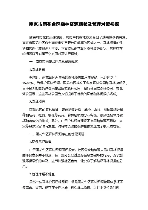 南京市雨花台区森林资源现状及管理对策初探