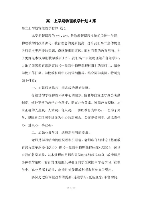 高二上学期物理教学计划4篇