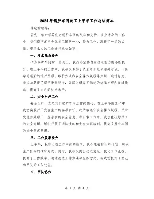 2024年锅炉车间员工上半年工作总结范本(2篇)