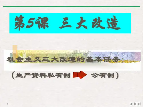 (部编)《三大改造》ppt完美课件