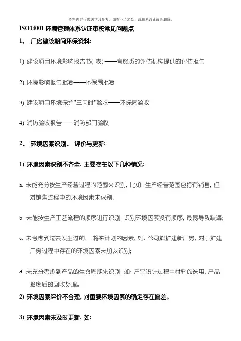 ISO14001环境管理体系认证审核常见问题点样本