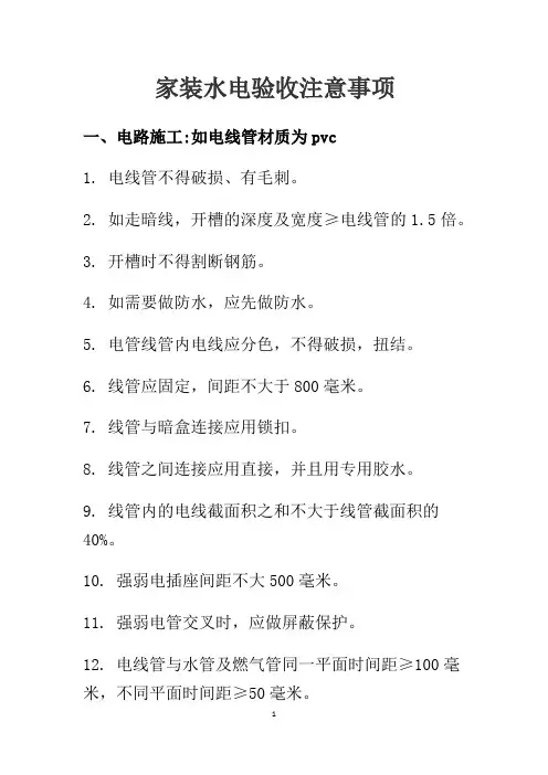 家装水电验收注意事项