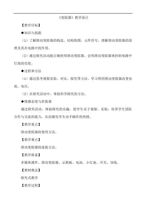 公开课 教学设计  变阻器_