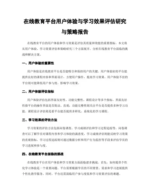 在线教育平台用户体验与学习效果评估研究与策略报告