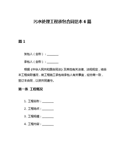 污水处理工程承包合同范本6篇