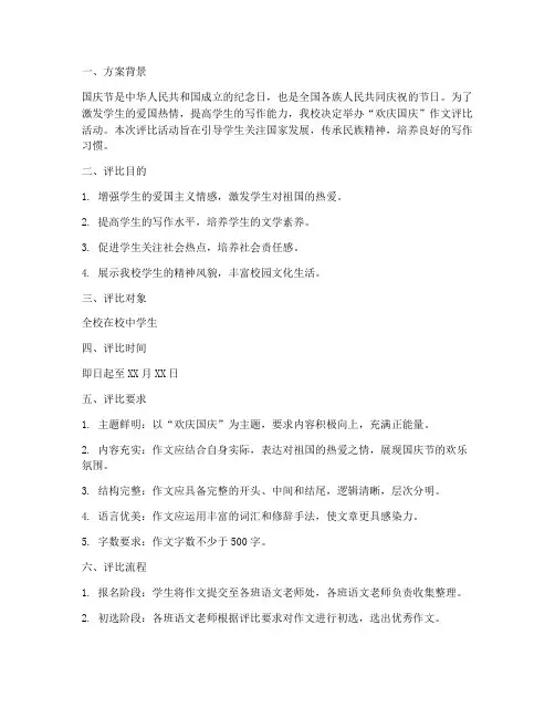 欢庆国庆作文评比方案