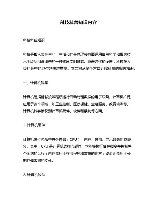 科技科普知识内容