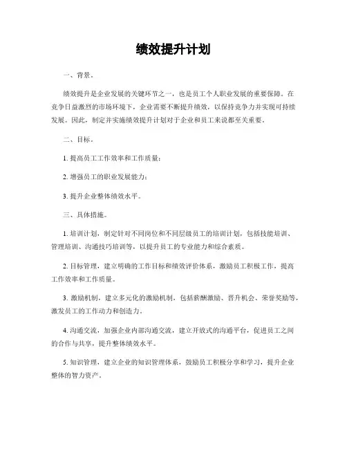 绩效提升计划