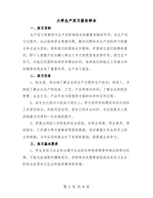大学生产实习报告样本（三篇）