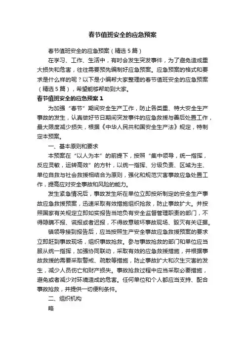 春节值班安全的应急预案（精选5篇）