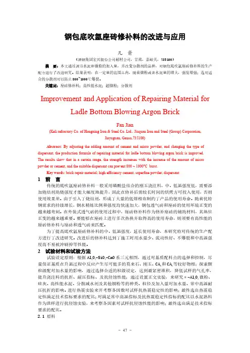 钢包底吹氩座砖修补料的改进与应用