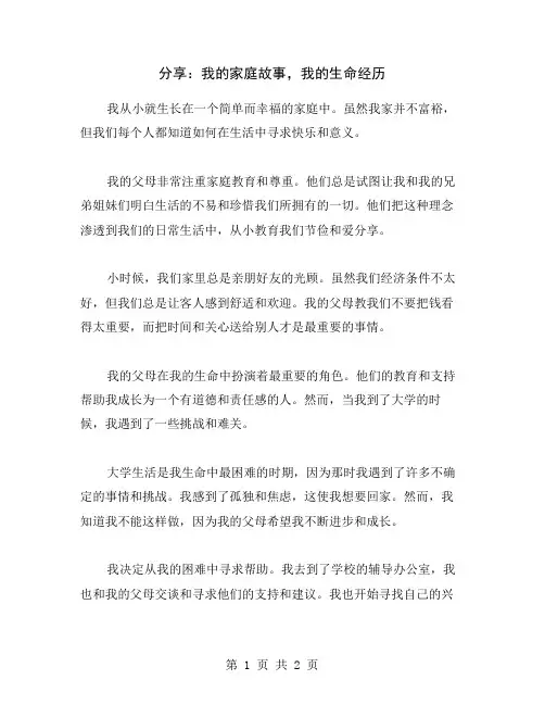 分享：我的家庭故事,我的生命经历