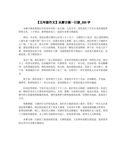【五年级作文】水磨古镇一日游_350字