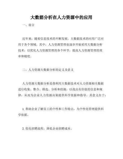 大数据分析在人力资源中的应用