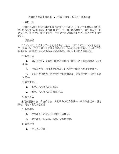 教科版四年级上册科学1.4《风向和风速》教学设计教学设计