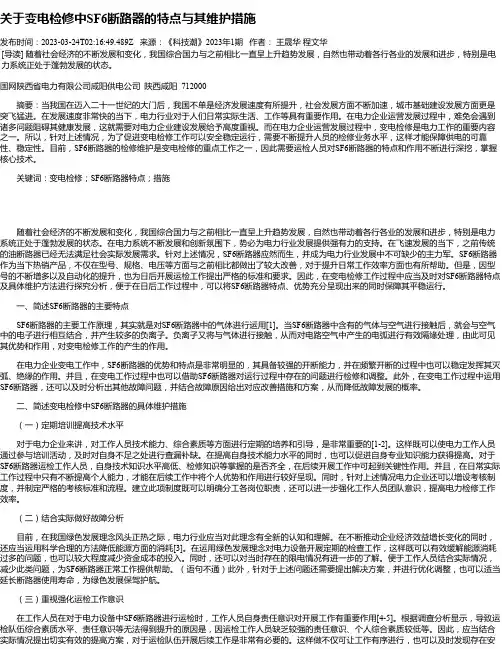 关于变电检修中SF6断路器的特点与其维护措施