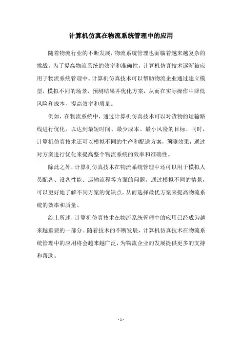 计算机仿真在物流系统管理中的应用