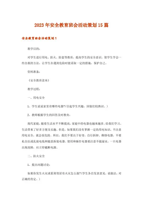 2023年安全教育班会活动策划15篇