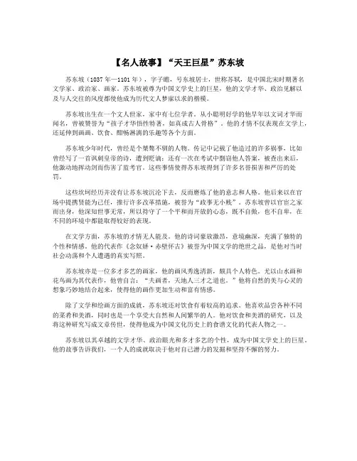 【名人故事】“天王巨星”苏东坡