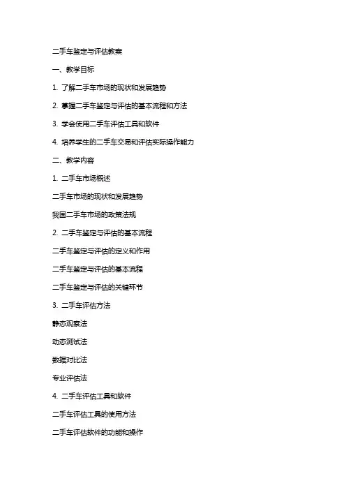 二手车鉴定与评估教案