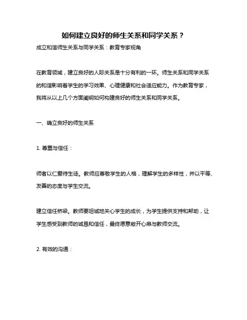 如何建立良好的师生关系和同学关系？