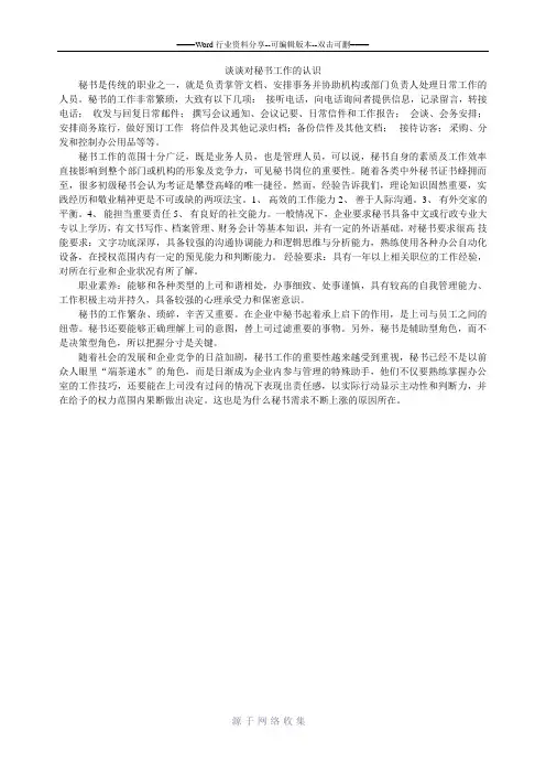 谈谈对秘书工作的认识