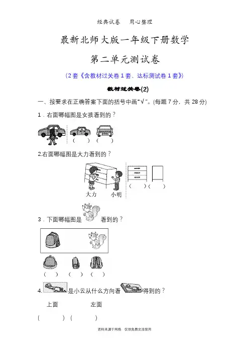最新北师大版一年级下册数学第二单元测试卷(观察物体)