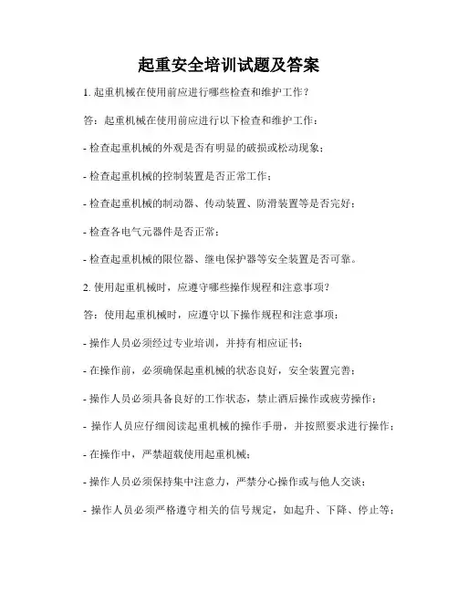 起重安全培训试题及答案