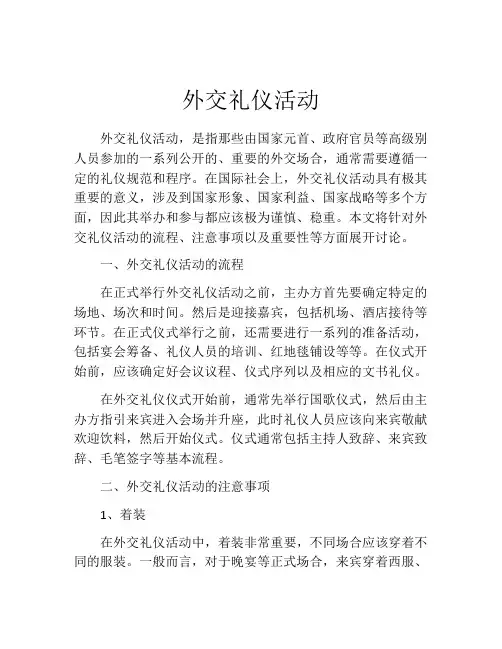外交礼仪活动