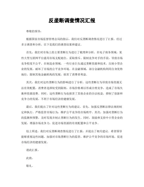 反垄断调查情况汇报