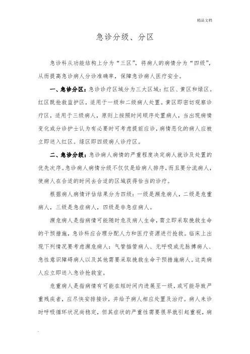 急诊病人病情分级分区