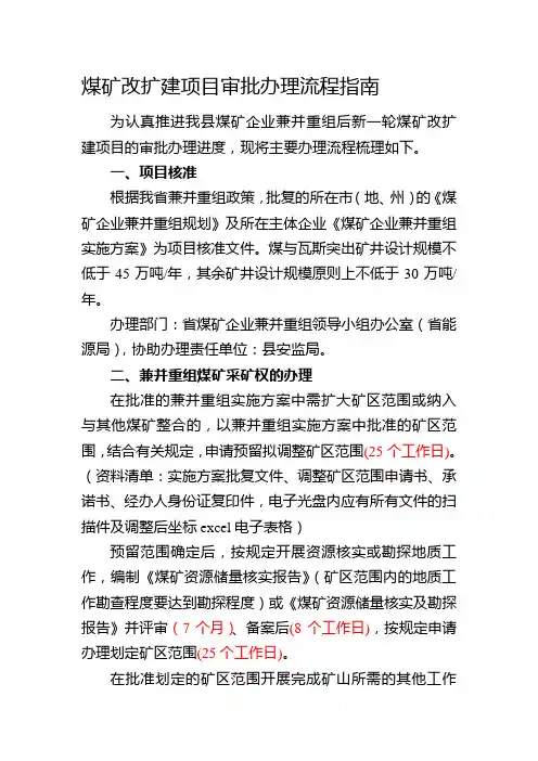 煤矿改扩建项目审批办理流程指南