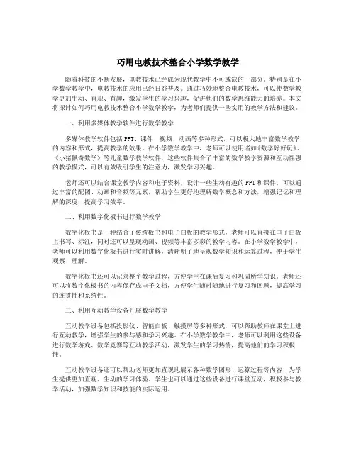 巧用电教技术整合小学数学教学