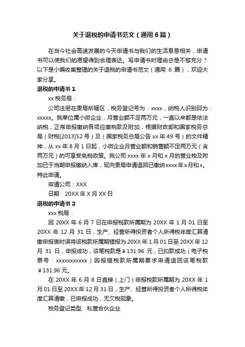 关于退税的申请书范文（通用6篇）