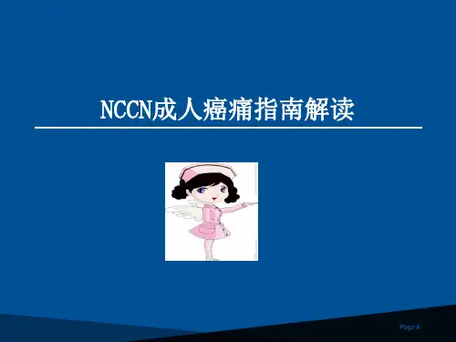 NCCN成人癌痛指南解读幻灯片课件