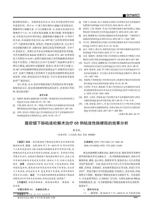 腹腔镜下肠粘连松解术治疗68例粘连性肠梗阻的效果分析