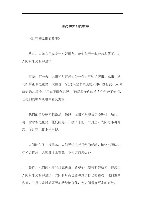 月亮和太阳的故事