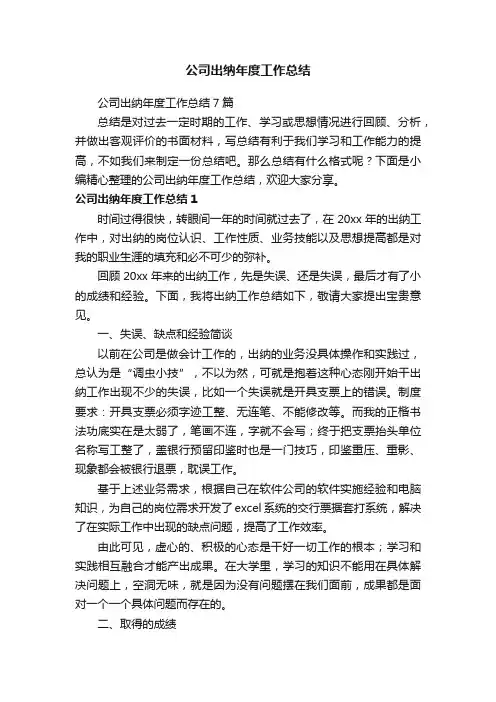 公司出纳年度工作总结7篇
