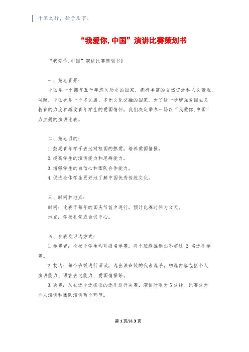 “我爱你,中国”演讲比赛策划书