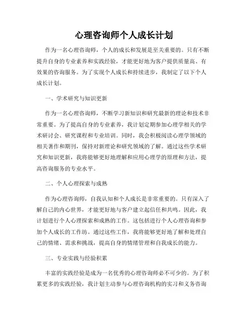 心理咨询师个人成长计划