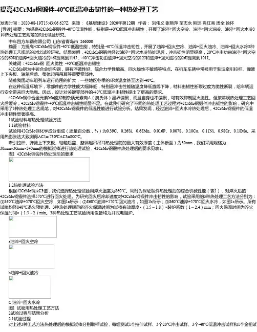 提高42CrMo钢锻件-40℃低温冲击韧性的一种热处理工艺