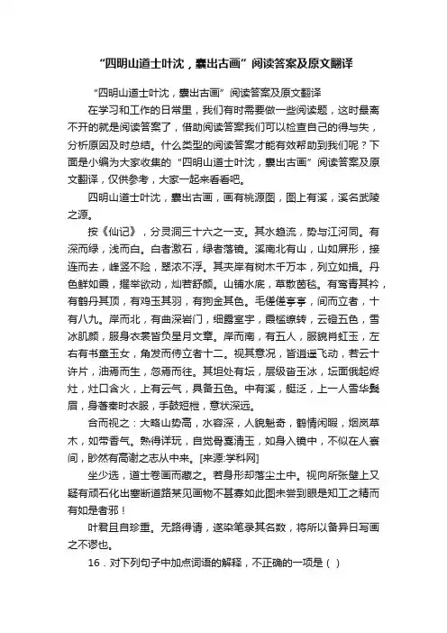 “四明山道士叶沈，囊出古画”阅读答案及原文翻译